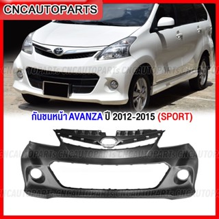 กันชนหน้า TOYOTA AVANZA SPORT ปี 2012 2013 2014 2015 โตโยต้า อแวนซ่า