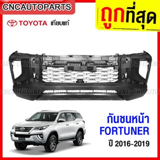 กันชนหน้า TOYOTA FORTUNER  ปี 2016 2017 2018 2019 งานดิบ อย่างดี เข้ารูป เทียบของแท้