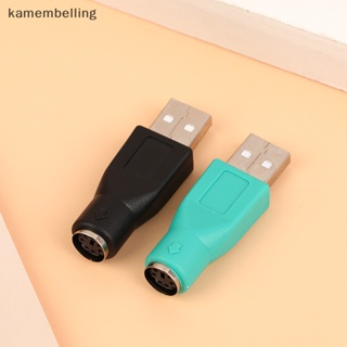 Kamembelling อะแดปเตอร์ PS2 เป็น USB ตัวผู้ สําหรับคอมพิวเตอร์ แล็ปท็อป เมาส์ คีย์บอร์ด USB ตัวผู้ เป็นตัวเชื่อมต่อคีย์บอร์ด หัวอะแดปเตอร์ EN