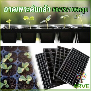 ARVE ถาดเพาะต้นกล้า ถาดเพาะเมล็ดหนา หนารุ่นใหม่หนามากกว่าเดิม ใช้ซ้ำได้หลายครั้ง