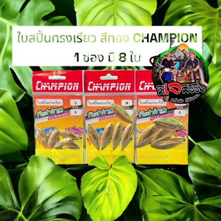 สปินเนอร์เบท หรือเหลี่ยมตกปลากระสูบ ใบสปิน ทรงเรียว สีทอง CHAMPION 8 ใบ/ซอง มีให้เลือก 3 ขนาด S/M/L สำหรับทำเหยื่อปลอม