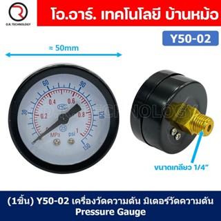 (1ชิ้น) Y50-02 เครื่องวัดความดัน มิเตอร์วัดความดัน Meter Pressure Gauge Y50 ขนาด diameter 50mm เกลียว 1/4"