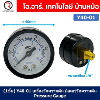 (1ชิ้น) Y40-01 เครื่องวัดความดัน มิเตอร์วัดความดัน Meter Pressure Gauge Y40 ขนาด diameter 40mm เกลียว 1/8"