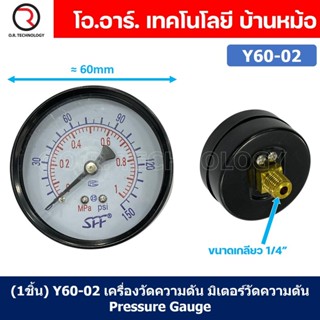 (1ชิ้น) Y60-02 เครื่องวัดความดัน มิเตอร์วัดความดัน Meter Pressure Gauge Y60 ขนาด diameter 60mm เกลียว 1/4"