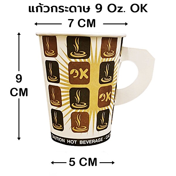 (50 ใบ/แพ็ค)แก้วกระดาษมีหูพิมพ์ลาย  แก้วกาแฟร้อน 9 oz.