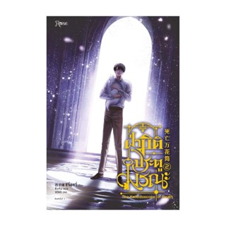 นายอินทร์ หนังสือ ฝ่ามิติประตูมรณะ เล่ม 2