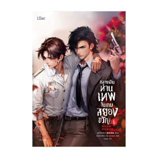 NiyomNiyai (นิยมนิยาย) หนังสือ กลายเป็นท่านเทพในเกมสยองขวัญ เล่ม 6