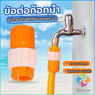 Bensen ข้อต่อก๊อกน้ำ ข้อต่อสายยาง แบบพลาสติก water pipe connector