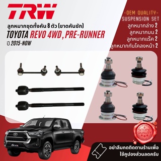 &lt;ยกชุด 8 ตัว&gt;ลูกหมาก บน ล่าง แร็ค คันชัก Toyota Revo 4WD, Pre-Runner ปี 2015-NOW JBJ7538 JBJ7539 JAR7729 JTS7564 JTS7565