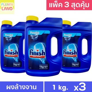 แพค 3 สุดคุ้ม Finish ฟินิช ผงล้างจาน สำหรับเครื่องล้างจานอัตโนมัติ 1กก 3 ขวด Finish Power Powder for Dish Washer 1 KG x3