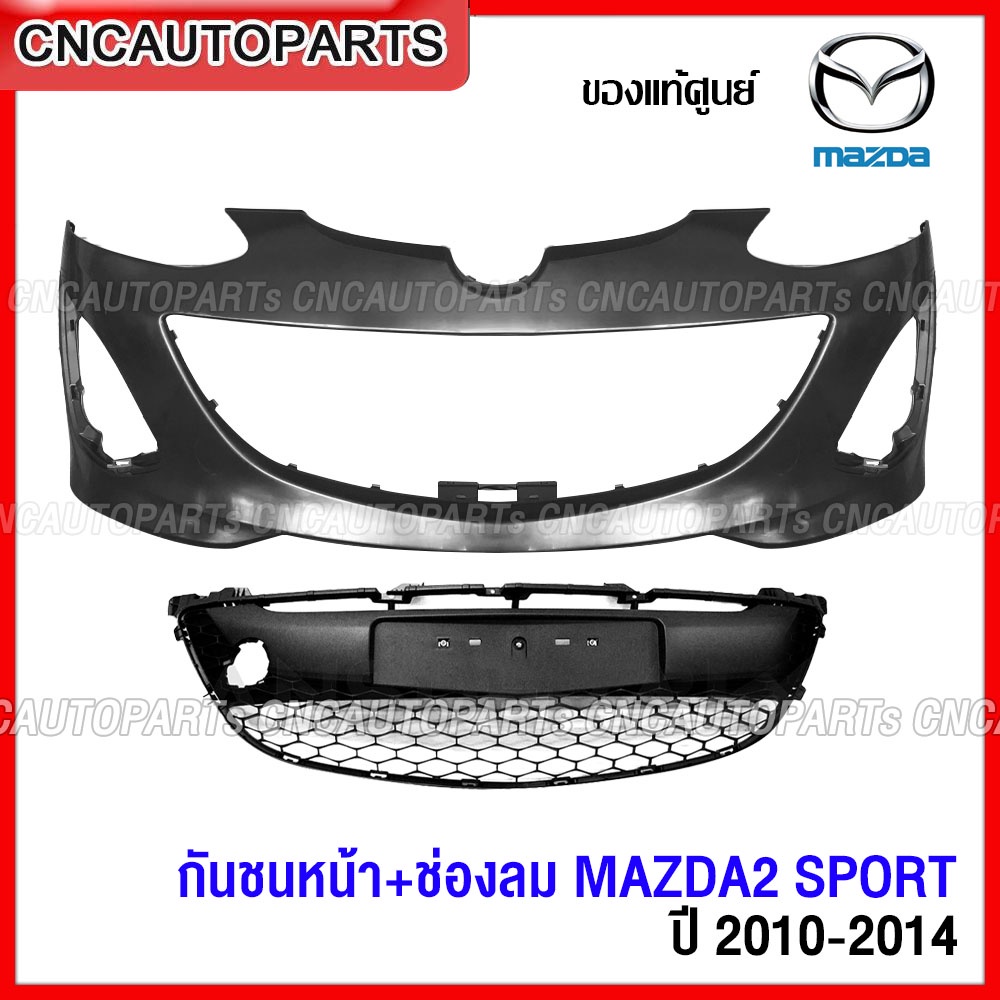 (ของแท้ศูนย์) กันชนหน้า MAZDA2 SPORT ปี 2010 2011 2012 2013 2014 ช่องลมกันชนหน้า มาสด้างานดิบ อย่างดี เข้ารูป