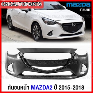 กันชนหน้า MAZDA2 SKYACTIV ปี 2015 2016 2017  มาสด้า2 สกาย งานดิบ อย่างดี เข้ารูป เทียบของแท้