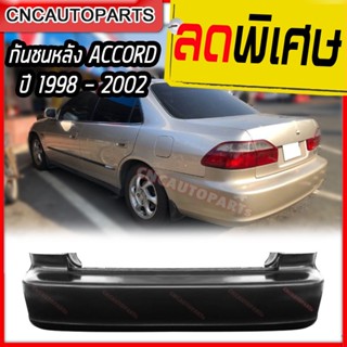 กันชนหลัง HONDA ACCORD ปี 1998 - 2001 ฮอนด้า แอคคอร์ด งูเห่า