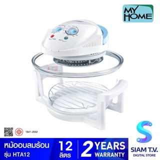 MY HOME หม้ออบลมร้อน 12 ลิตร รุ่น HT-A12 โดย สยามทีวี by Siam T.V.