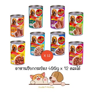 **12 กระป๋องคละได้ หมดอายุ ปี 26** โฮ่ง โฮ่ง ครบ 8 รส อาหารเปียกสุนัข กระป๋อง ขนาด 400 กรัม