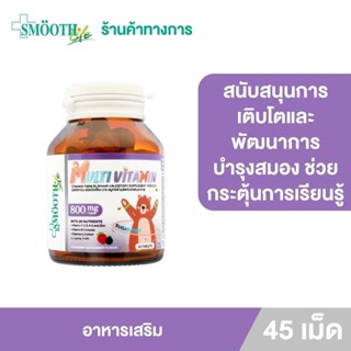 [ใหม่!] Multivitamin Chewable Tablet By Smooth Life 45S มัลติวิตามินชนิดเม็ดเคี้ยว 45 แคปซูล แร่ธาตุและสารอาหาร 25 ชนิดสำหรับเด็ก สร้างระบบภูมิคุ้มกัน บำรุงสายตา เสริมกระดูกและฟันให้แข็งแรง บำรุงสมอง กระตุ้นการเรียนรู้ ป้องกันหวัดและภูมิแพ้ สมูทไลฟ์