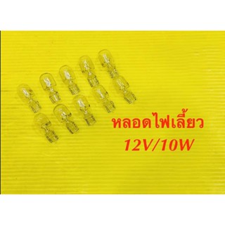 หลอดไฟเลี้ยว 12V/10W แบบเสียบใหญ่ 10หลอด