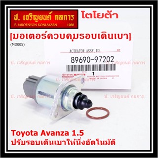 ***ราคาพิเศษ*** ใหม่แท้ มอเตอร์เดินเบา Idle throttle speed motor Toyota avanza 1.5 ,OE: 97202(พร้อมจัดส่ง)