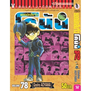 Vibulkij (วิบูลย์กิจ)" ยอดนักสืบจิ๋วโคนัน เล่ม 78 Gosho AOYAMA