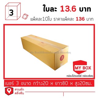 กล่องเบอร์3 แพ็คละ 10ใบ