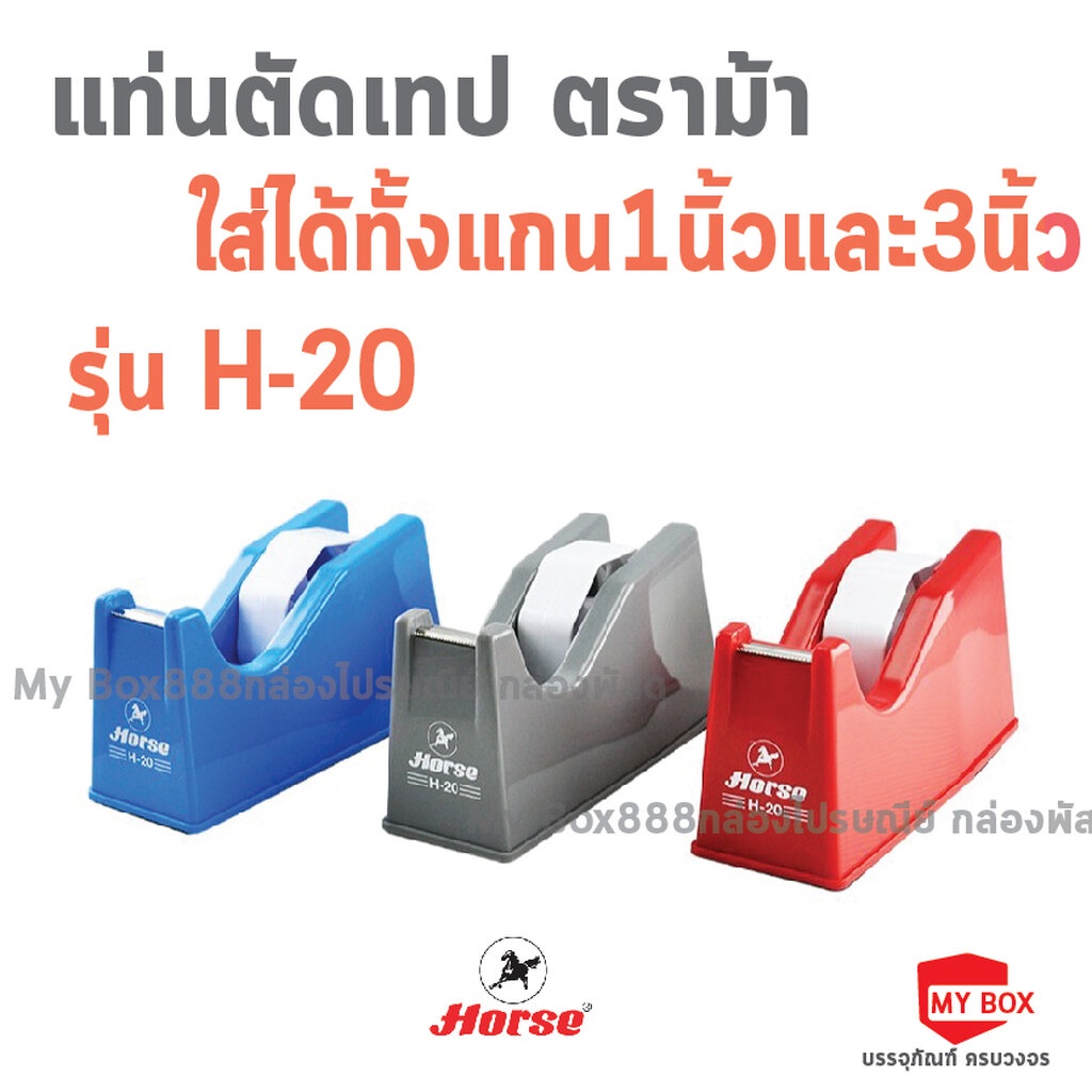 HORSE ตราม้า แท่นตัดเทป พลาสติก H-20 สำหรับแกน1นิ้วและ3นิ้ว คละสี – โปรปัง