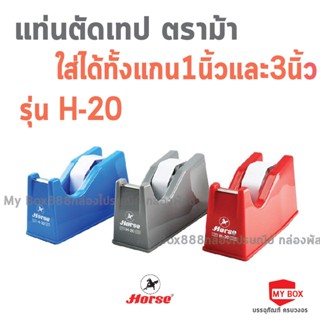 HORSE ตราม้า แท่นตัดเทป พลาสติก H-20 ใสแกน1นิ้และ3นิ้วได้ คละสี จำนวน 1 อัน