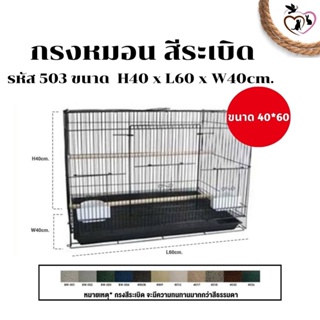 กรงหมอนเคลือบสีระเบิด กรงรุ่น 503 ขนาด 40*60*40 คละสี