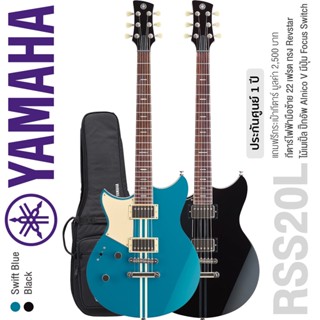 Yamaha® RSS20L Revstar Standard กีตาร์ไฟฟ้ามือซ้าย 22 เฟรต ไม้เมเปิ้ล/แชมเบอร์มะฮอกกานี ปิ๊กอัพฮัมคู่ มีปุ่ม Focus Switch + กระเป๋ากีตาร์ ** ประกัน 1 ปี **