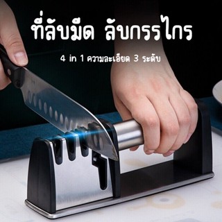 ที่ลับมีด ลับกรรไกร 4 in 1 ทำด้วยสแตนเลสอย่างดี แท่นลับมีด