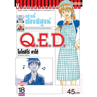 Vibulkij(วิบูลย์กิจ)" เรื่อง: Q.E.D เล่ม: 18 แนวเรื่อง: MYSTERY ผู้แต่ง: MOTOHIRO KATOU