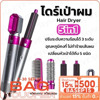𝑬𝑽𝑬 เครื่องทำผม ไดร์เป่าผม เซ็ท5ชิ้น ม้วนผม ลอนผม เป่าลมร้อน 5in1 วัสดุอย่างดี