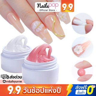 พร้อมส่ง⚡ 3D Acryl Gel เจลปั้นนูน เจลปั้นนูนเล็บ เจลต่อเล็บ ไม่เหนียว ไม่ติดมือ เจลดินน้ำมัน เจลปั้นดอก 15ml. Nailspop