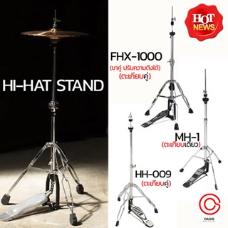 (ส่งทุกวัน) ขาตั้งไฮแฮท Hi-Hat Stand ขาตั้งไฮแฮท