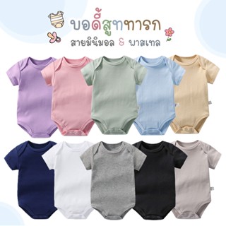 🇹🇭 บอดี้สูททารกสีพื้น สายมินิมอล พาสเทล ผ้าฝ้าย Cotton 100 เนื้อนิ่ม บอดี้สูทเด็กสีพื้น ชุดเ