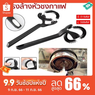 ☕☕9.9HAT SALEมีพร้อมส่ง แปรงล้างหัวชงกาแฟ แปรงขัดหัวชงกาแฟ ขนาด 58 มมGrouphead Brush แปรงทำความสะอาดเครื่องกาแฟ