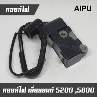 คอยล์ไฟเลื่อย รุ่น 5200, 5800 ยี่ห้อ AIPU แท้