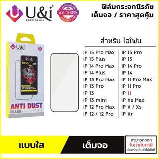 IP ทุกรุ่น U&amp;I Glass ฟิล์มกระจก เต็มจอ สำหรับ iPhone 15 Pro Max 14 Pro Max 14 Plus 13 Pro Max 12 Pro Max 11 Pro Max X...