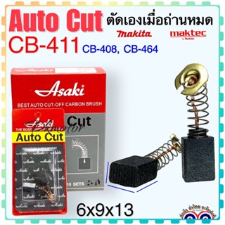 แปรงถ่าน Auto Cut CB411,CB408,CB464(ใช้Specเดียวกัน) เช่น MT190,MT370,MT430,MT954,TW0200,3704,9500NB,9523NBอีกหลายรุ่น