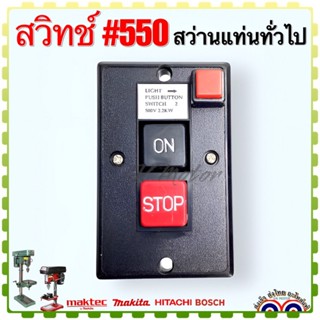 สวิทช์ #550 สว่านแท่น แท่นสว่าน ทั่วไป แท่นสว่านเจาะ ไฟฟ้า ขนาด 9x5.7 ชม. ระยะห่างรูยึดน็อต80mm. อะไหล่เครื่องมือช่าง