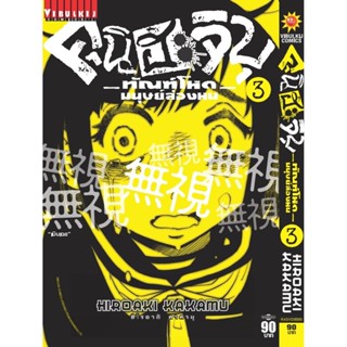 Vibulkij(วิบูลย์กิจ)" เรื่อง: คุนิฮะจิบุ ทัณฑ์โหดมนุษย์ล่องหน เล่ม: 3 แนวเรื่อง: action ผู้แต่ง: Kakamu Hiroaki