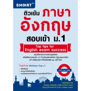 Expernet หนังสือ ติวเข้มภาษาอังกฤษ สอบเข้า ม.1
