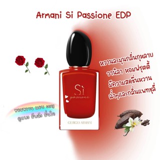 [🚀พร้อมส่ง] น้ำหอมแบ่งขาย✨  Si Passione EDP 2ml/5ml/10ml