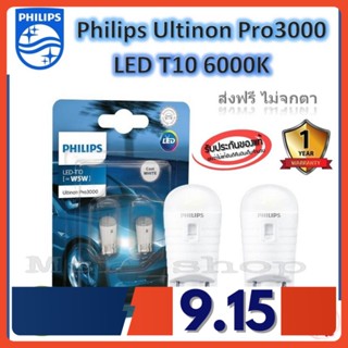 Philips ไฟหรี่ ไฟส่องแผนที่ ไฟส่องป้ายทะเบียน Ultinon Pro3000 LED T10 6000K แท้ 100% รับประกัน 1 ปี