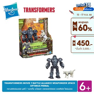 TRANSFORMERS MOVIE 7 BATTLE ALLIANCE WEAPONIZER 2PACK OPTIMUS PRIMALเวพพอร์ทนิเซอร์ ออฟติมัส ไพร์มม่อล