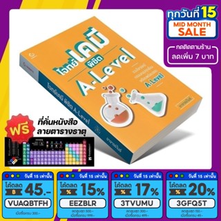 หนังสือ โจทย์เคมี พิชิต A-level | อาจารย์ไมธ์ [รหัส A-077]