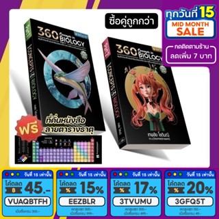 &lt;แพ็คคู่&gt; 360 Concepts in BIOLOGY พาร์ท 1 และ 2 [รหัส B-006]