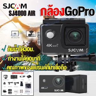 [SJCAM SJ4000 AIR กล้องGoPro]กล้องโกโปรกันน้ำ Ultra HD 4K WIFI Sport DV  Action Camera 2.0นิ้วหน้าจอ กล้องติดหมวกกันน็อก