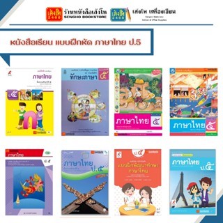 หนังสือเรียน แบบฝึกหัด ภาษาไทย ป.5 ทุกสำนักพิมพ์