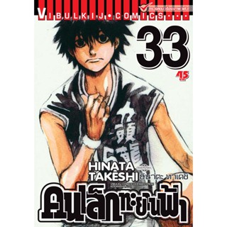 Vibulkij(วิบูลย์กิจ)" เรื่อง: คนเล็กทะยานฟ้า เล่ม: 33 แนวเรื่อง: กีฬา ผู้แต่ง: HINATA TAKESHI