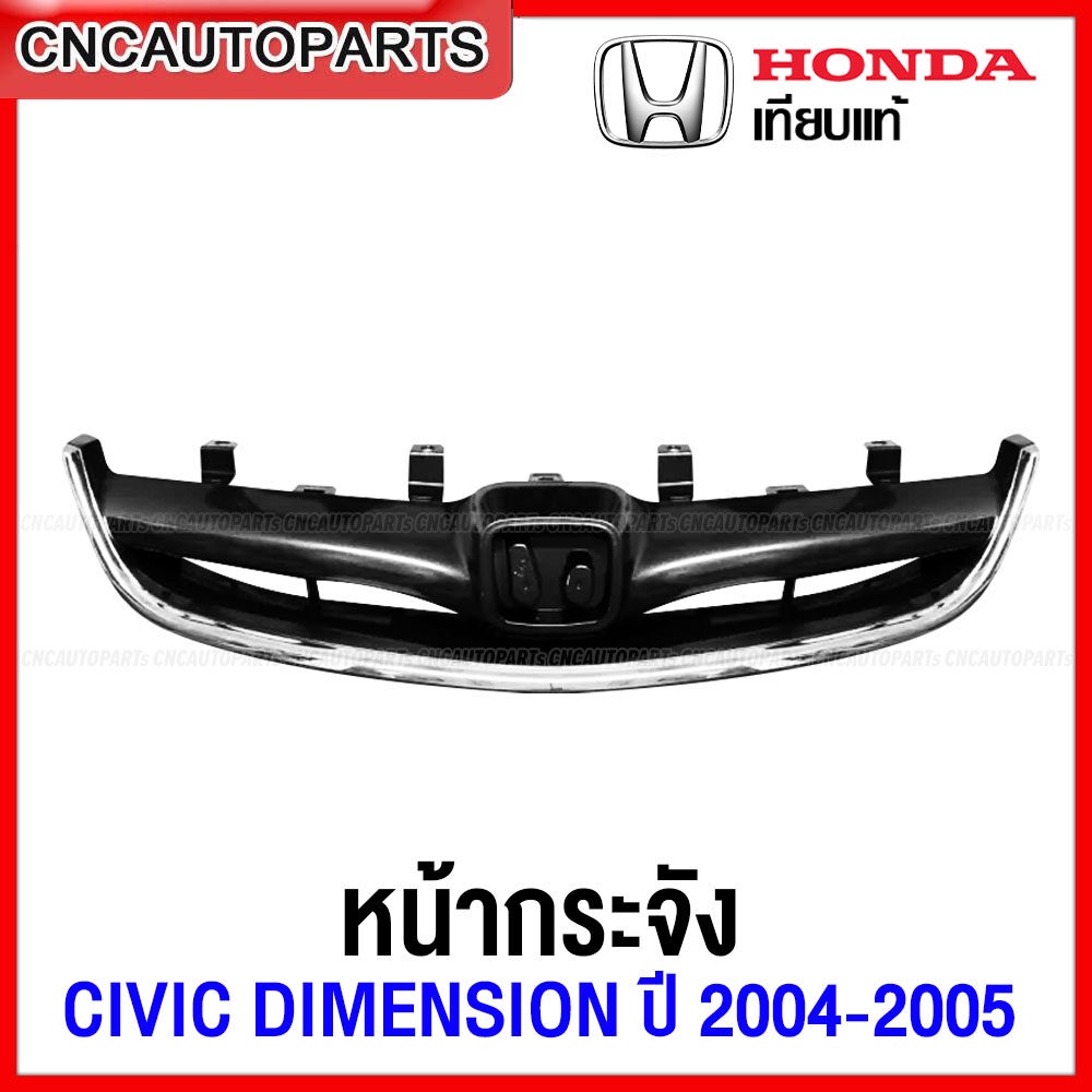 หน้ากระจัง HONDA CIVIC DIMENSION ปี 2004-2005 ซีวิค ตาเหยี่ยว งานสวย เทียบของแท้